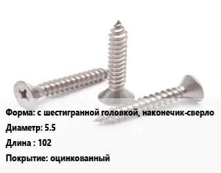 Саморез с шестигранной головкой, наконечик-сверло D=5.5 L=102 оцинкованный